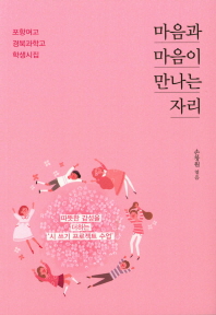 마음과 마음이 만나는 자리 (포항여고 경북과학고 학생시집)